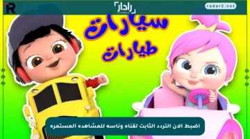 اضبط الآن التردد الثابت لقناة وناسة للمشاهدة المستمرة